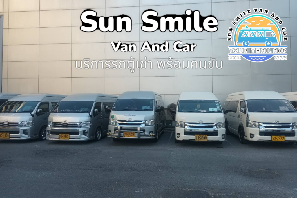 เดินทางปลอดภัยไร้กังวลกับผู้สูงวัย ด้วยบริการรถตู้สำหรับผู้สูงอายุ Sun Smile Van And Carเปิดในหน้าต่างใหม่www.thairentecocar.com รถตู้สำหรับครอบครัวขนาดใหญ่ จอดอยู่หน้าสถานที่ท่องเที่ยวทางธรรมชาติ 2 ข้อดีของ การเช่ารถตู้